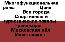 Многофункциональная рама AR084.1x100 › Цена ­ 33 480 - Все города Спортивные и туристические товары » Тренажеры   . Московская обл.,Ивантеевка г.